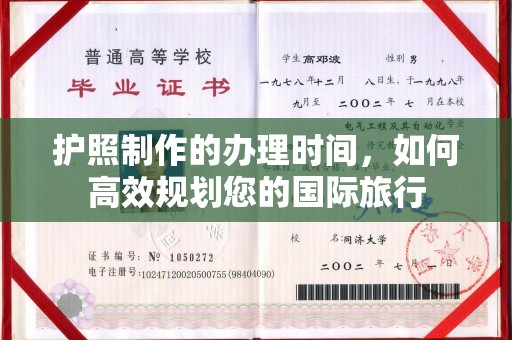 紫云护照制作的办理时间，如何高效规划您的国际旅行